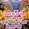 About Bhajan Ho To Aisa Aap Jarur Sune Kabhi Pyase Ko Pani Pilaya Nahi Song